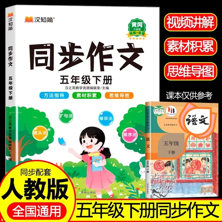 五年级下册同步作文人教版小学生全解5年级作文书籍大全教材同步