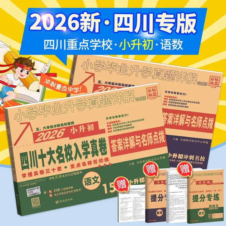 四川十大名校小升初招生入学真卷2026年语文数学英语成都市六年级