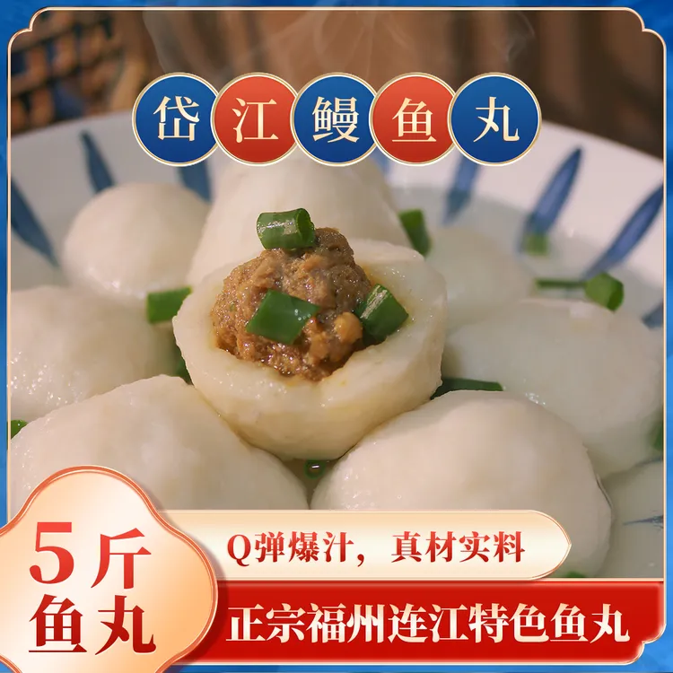 福州岱江正宗手工鳗鱼丸包心鱼丸 五斤装
