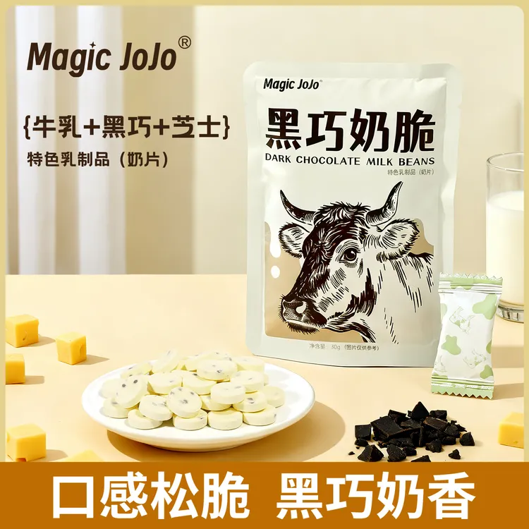 MagicJoJo黑巧奶脆解馋黑巧克力办公休闲食品酥脆奶片零食牛奶片