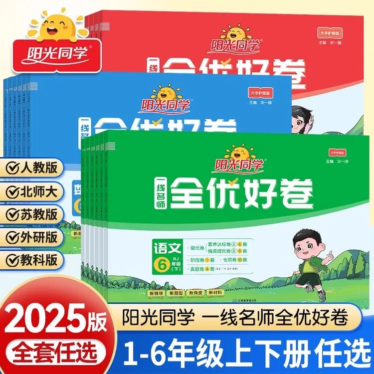 【直播专享价】25秋一线名师全优好卷语数英123456年级下册