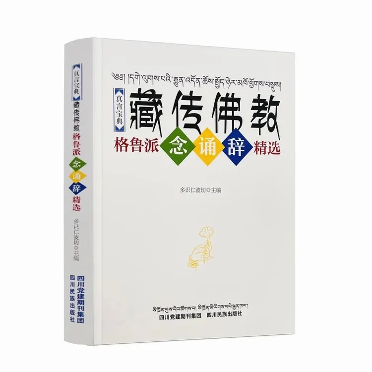 真言宝典 藏传佛教格鲁派念诵辞精选真言宝典多识仁波切著