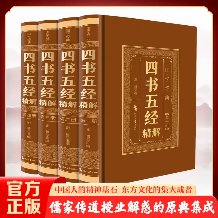 【全4册】四书五经精解 儒家智慧之书传道授业解惑中华传统文化精粹