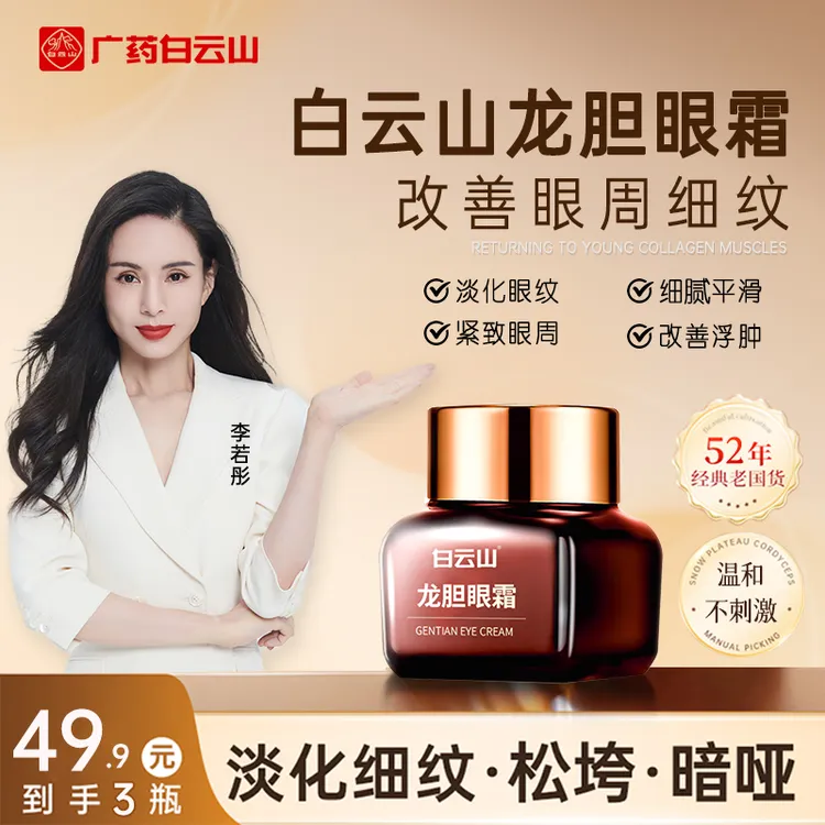 白云山龙胆修护不粘腻保湿改善细纹提亮眼周护肤品新款