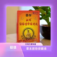 菩存筋络透骨保健液涂抹外用筋络缓解草本