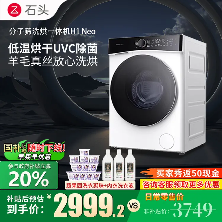 【补贴20%】石头H1 Neo分子筛洗烘一体机12kg全自动滚筒洗衣机 