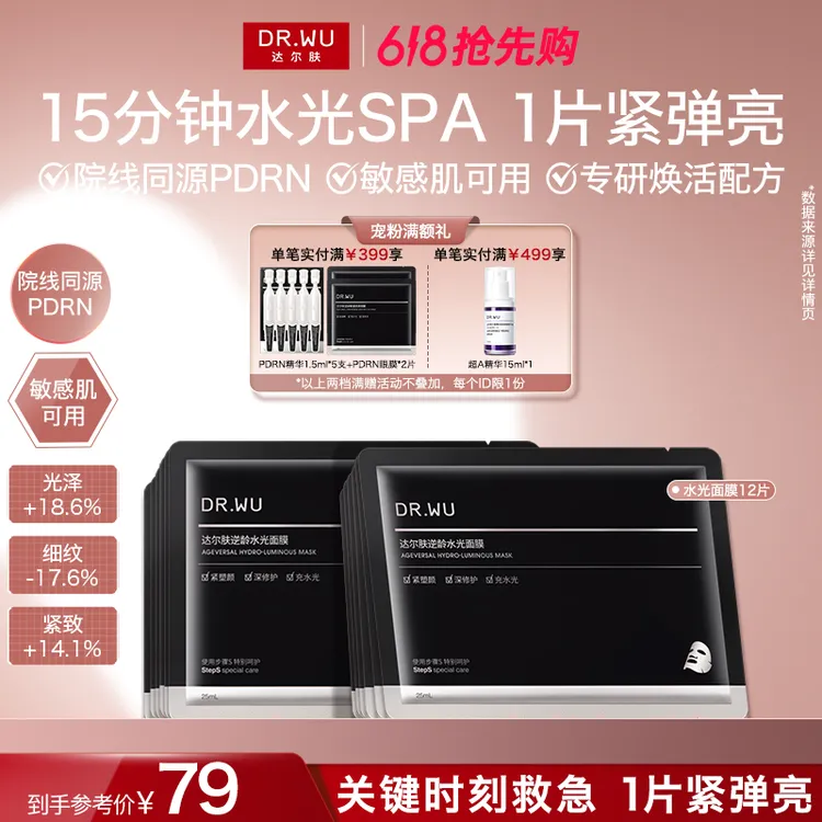【618抢先购】达尔肤PDRN水光面膜淡纹紧致补水保湿提亮滋润水光SPA商品图