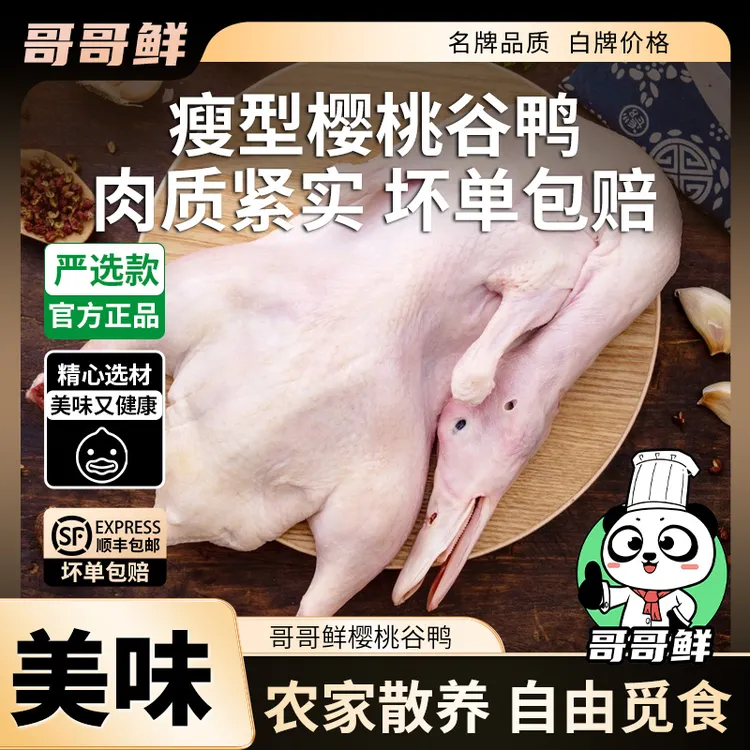 2哥哥鲜谷饲散养樱桃谷鸭走地鸭
