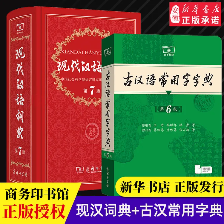 【新华书店】【新华正版】现代汉语词典第7版最新版正版第七版+古汉语
