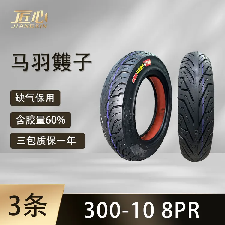 【3条】马羽䨇子300-10半热熔8PR缺气保用红密胶电动车摩托车真空胎