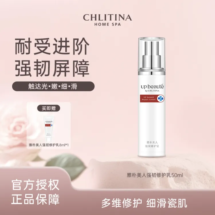 CHLITINA/克丽缇娜雅朴美人强韧修护乳