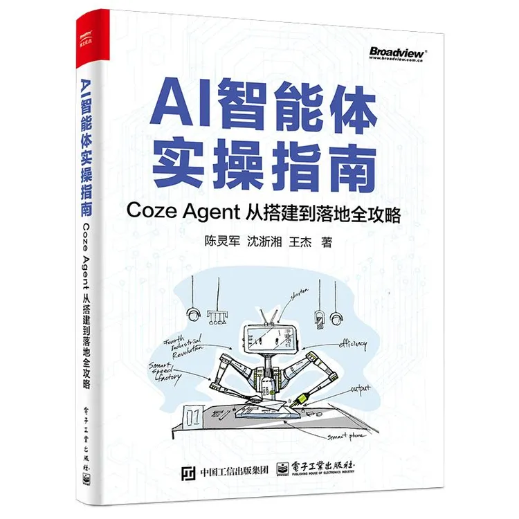 AI智能体实操指南 Coze Agent 从搭建到落地全攻略 陈灵军 沈浙湘