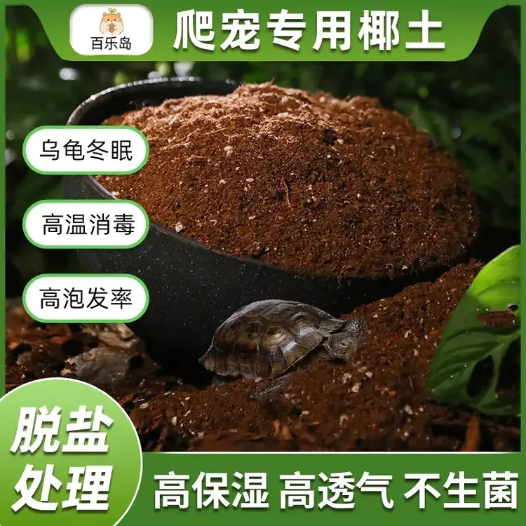 百乐岛【爬宠椰砖土】乌龟冬眠用品巴西龟垫材爬虫优质椰砖保暖苔藓
