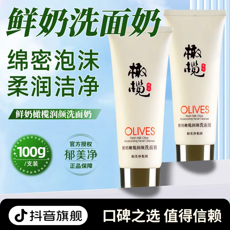 郁美净鲜奶润颜洗面奶女男士清爽水润官方旗舰店清洁官方老牌子