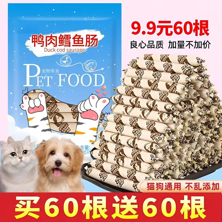 鸭肉鳕鱼火腿肠狗狗猫咪宠物零食喂狗喂猫香肠训练奖励肉肠试用
