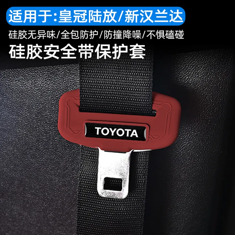 适用26款皇冠陆放汉兰达安全带保护套硅胶防撞套内饰防护用品改装