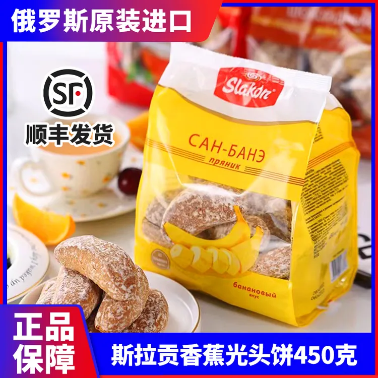俄罗斯进口斯拉贡牌香蕉味光头饼干80后怀旧网红休闲零食450克