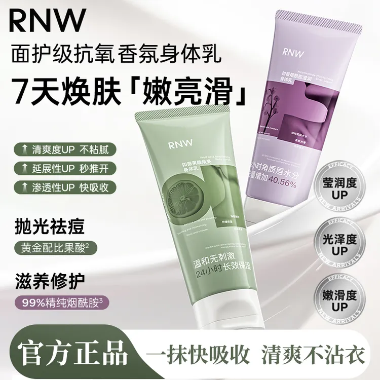 rnw如薇果酸烟酰胺身体乳保湿补水秋冬干燥起皮持久留香排行榜