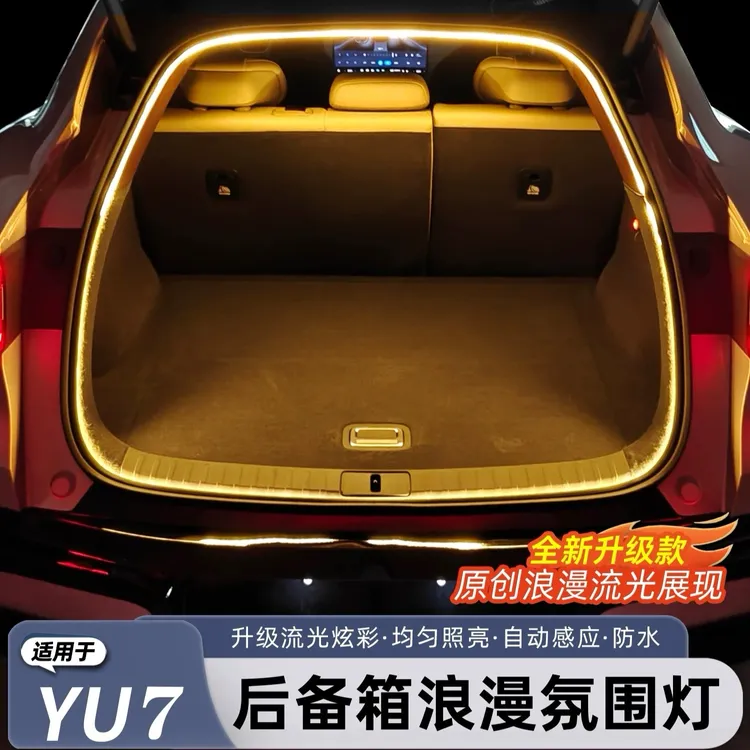 适用于小米YU7/SU7后备箱氛围照明灯LED车灯露营感应尾箱内饰配件
