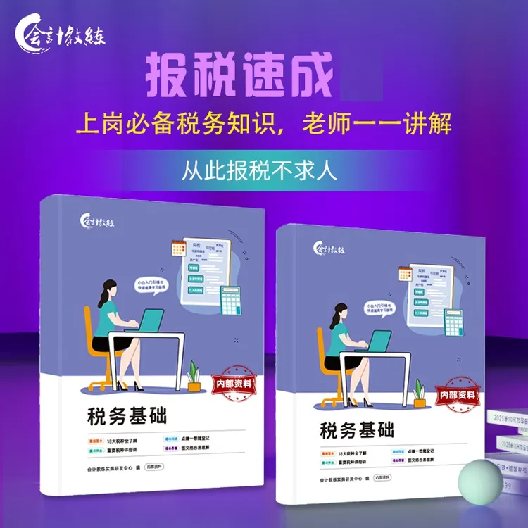 小白上岗零基础报税速成班视频课+实操