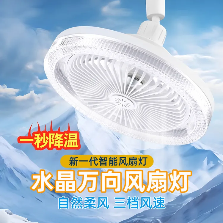 家用新款E27螺口水晶万向风扇灯LED光源卧室厨房通用