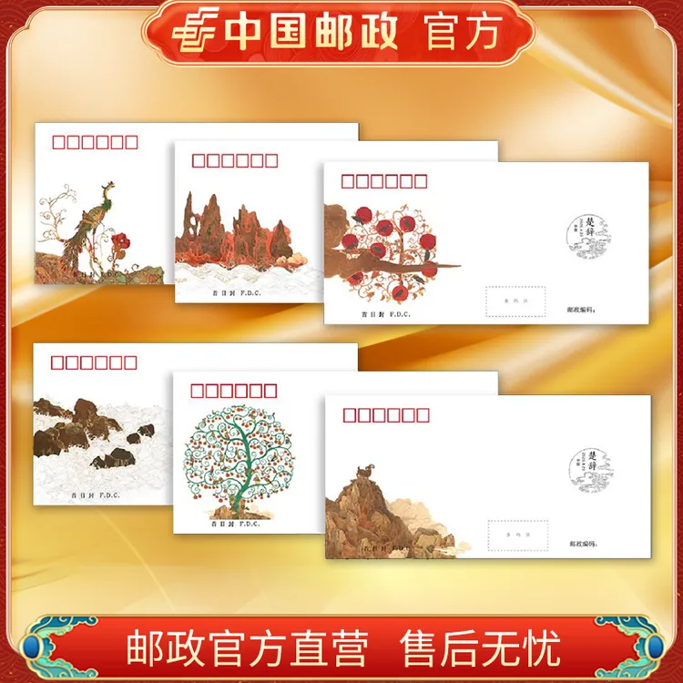 中国邮政官方.《楚辞》首日封套装 浙邮文创