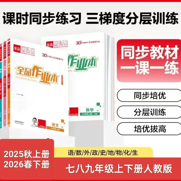 2025秋26春全品作业本七-九年级上下人教版不是地方专版看好版本