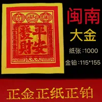 闽南正锡箔大号金纸祈求阖家平安发财金12才3