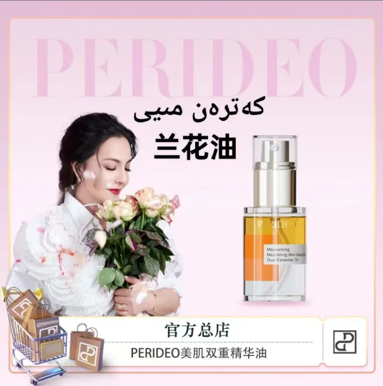 PERIDEO双重精兰花油