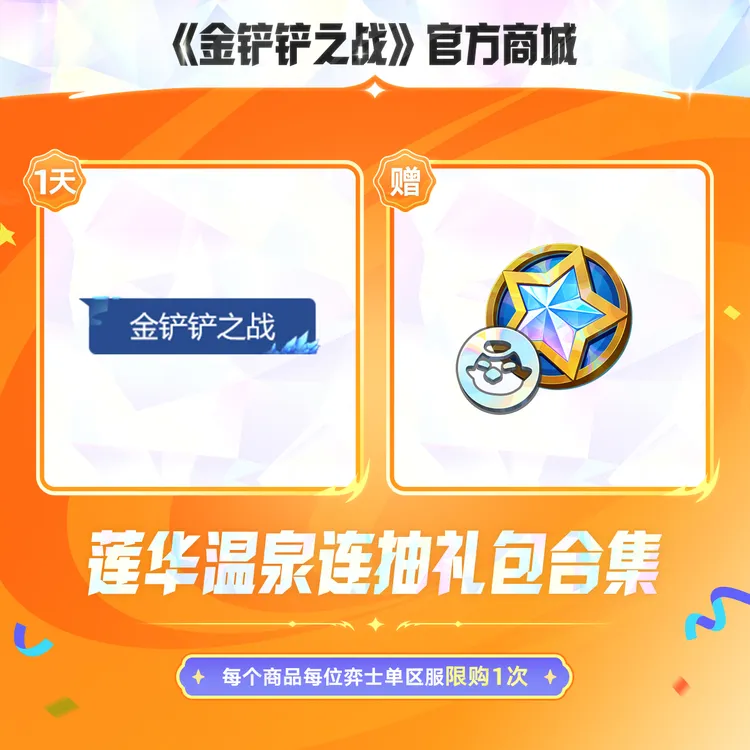 莲华温泉连抽礼包合集【金铲铲之战官方】<自动充值>
