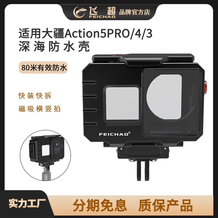 飞超 适用大疆Action5 PRO/4/3防水壳磁吸快装快拆横竖拍潜水壳