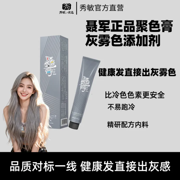 聂军正品聚色膏【111】灰雾色聚色膏添加剂发廊专用