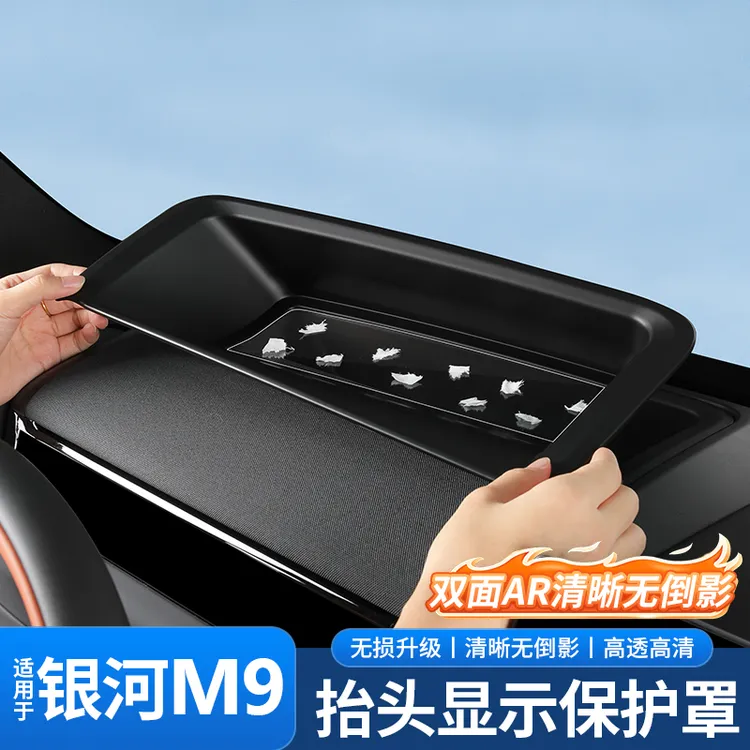 适用吉利银河M9抬头显示保护罩HUD车内装饰升级用品配件改装专用