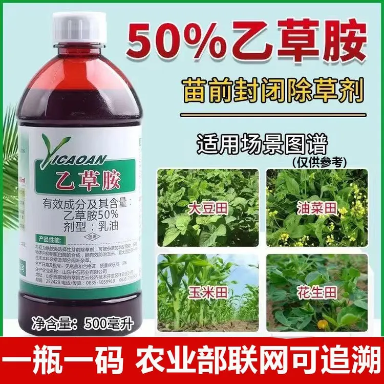 正品50%乙草胺封闭式除草剂封闭草籽花生玉米油菜大豆田农用除草