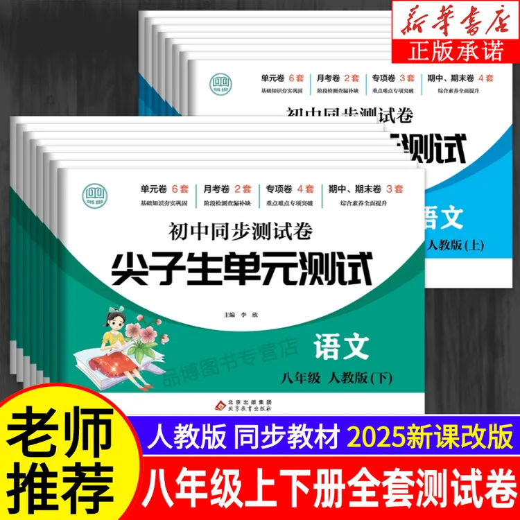 2025尖子生初中同步试卷八年级上下册人教版全解专项练习题正版