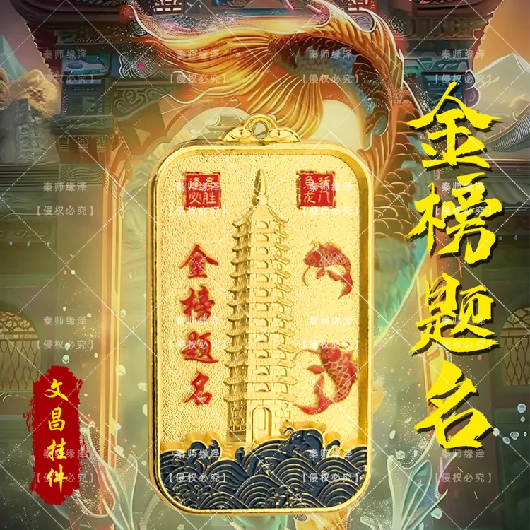 【秦师推荐】2025年新版金榜题名挂件考试升学文昌钥匙扣挂件随身带