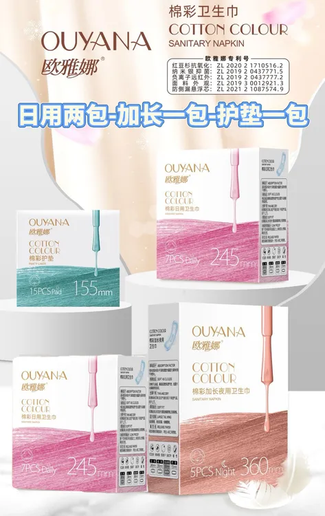 欧雅娜棉彩卫生巾日用两包+加长两包（只有两种！）