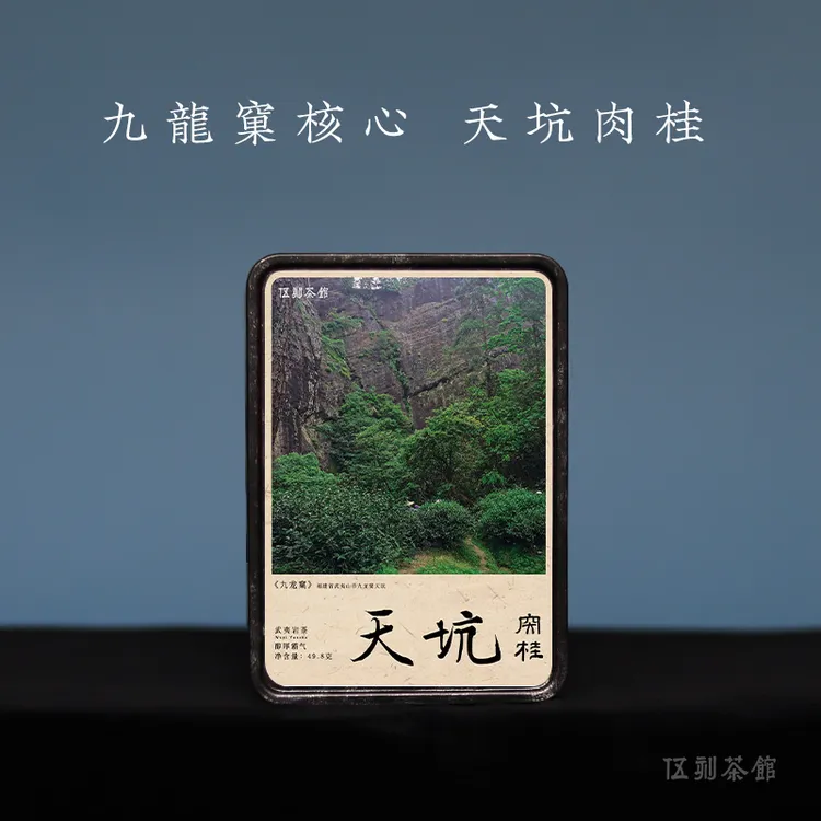 【武夷岩茶·酩酊大醉】24年天坑肉桂 大桂香辛辣醇厚九龙窠49.8g