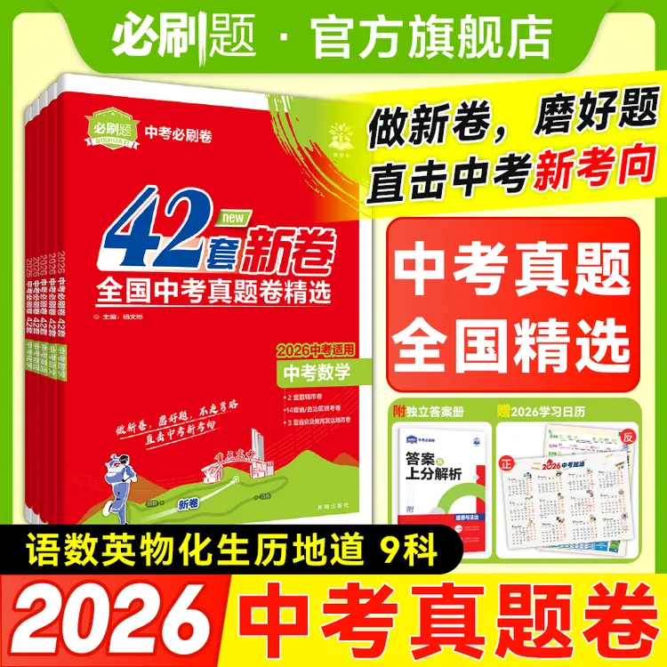 必刷题【中考必刷卷】全国真题+真题分类2026新名师解析复习数理化