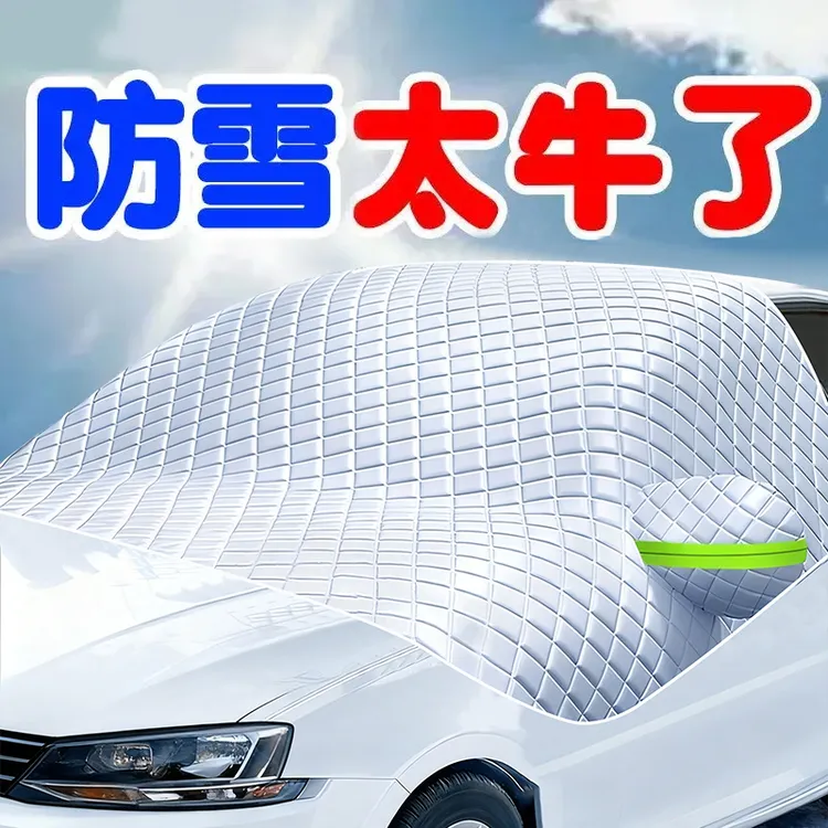 汽车遮雪挡前挡风玻璃防雪防冻罩防晒隔热遮阳挡风挡车衣车罩冬季