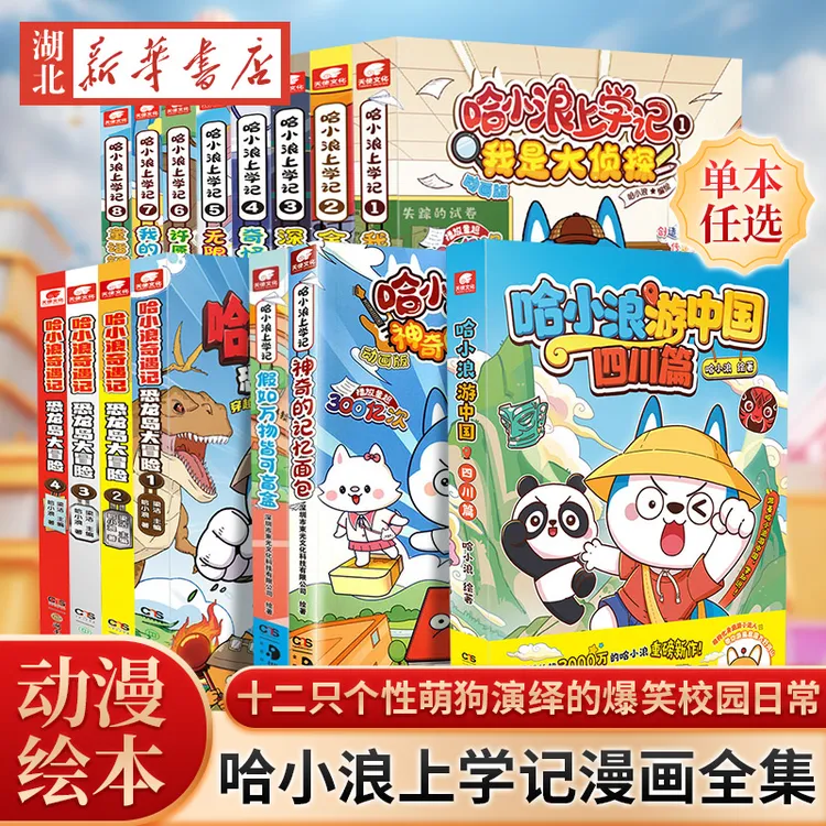 多种赠品哈小浪上学记漫画书全套1-21文具出逃记哈小浪奇遇记恐龙