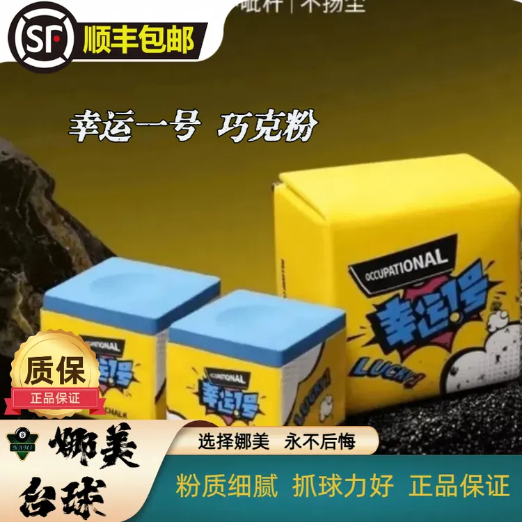 幸运一号巧克粉台球巧粉最新款枪粉Luck1擦杆职业同款巧克易上粉