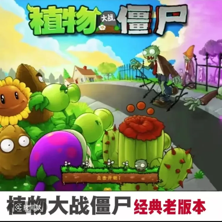 植物大战僵尸经典老版本电脑端游戏安装服务