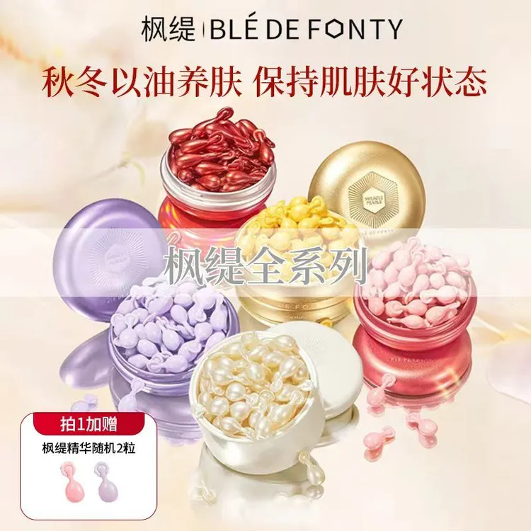 Ble de Fonty/枫缇【正品保障】枫缇精华胶囊保湿紧致潮妆养肤