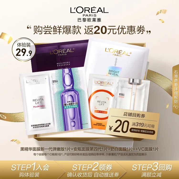 【会员包邮试用】补水美白欧莱雅全明星面膜保湿提亮弹嫩淡化细纹