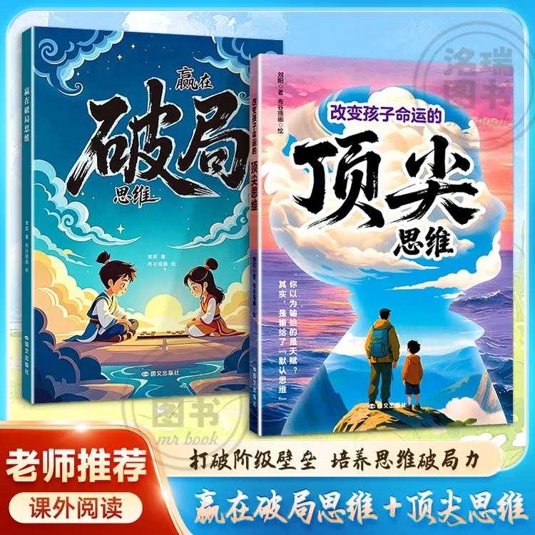 赢在破局思维+改变孩子命运的顶尖思维：孩子受用一生的成长心法