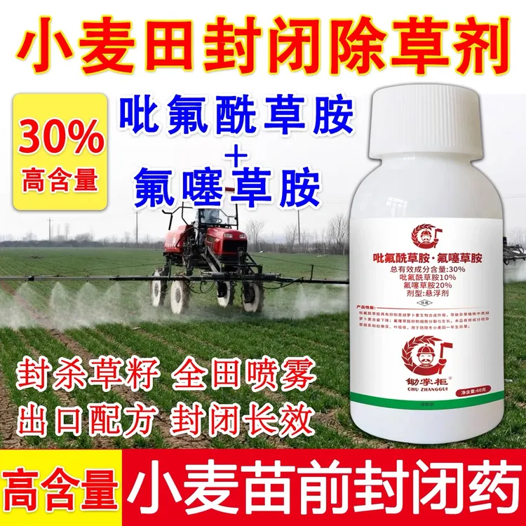 小麦田苗前封闭专用除草剂30%吡氟酰草胺氟噻草胺禾阔封杀封闭药