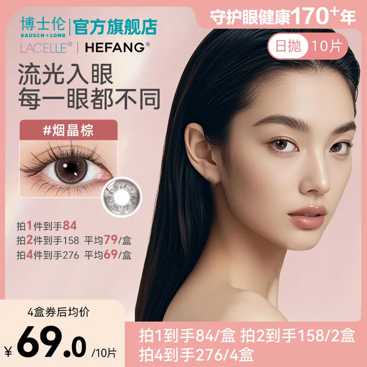 博士伦蕾丝HEFANG美瞳素颜日抛10片装彩色隐形眼镜流光风