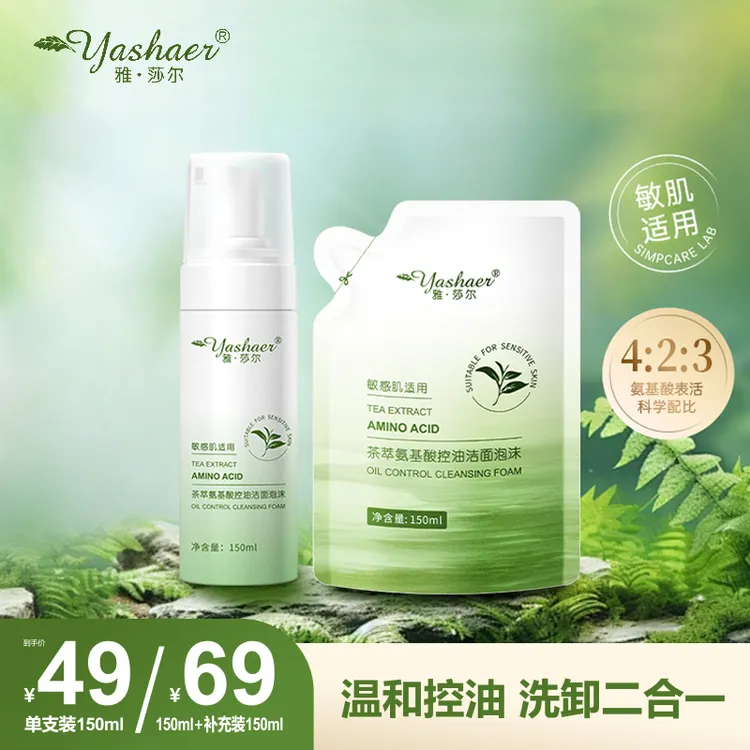 yashaer/雅·莎尔茶萃氨基酸控油洁面泡沫洗卸合一【茶多酚洁面2.0】