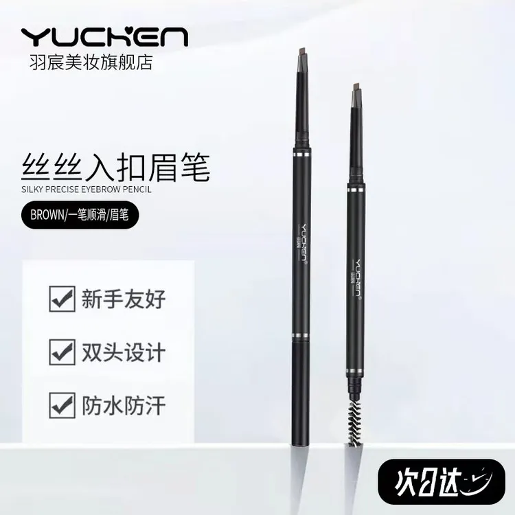 七夕羽宸丝丝入扣男女睫毛膏眼线眉笔防水防汗不掉色推荐正品